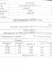 Нержавеющие прямошовные трубы, водогазопроводные Сертификат качества на нержавеющие прямошовные трубы, водогазопроводные